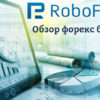 РобоФорекс - обзор и отзывы форекс брокера