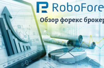 РобоФорекс - обзор и отзывы форекс брокера