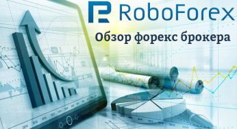 RoboForex: отзывы и обзор форекс брокера в 2025 году