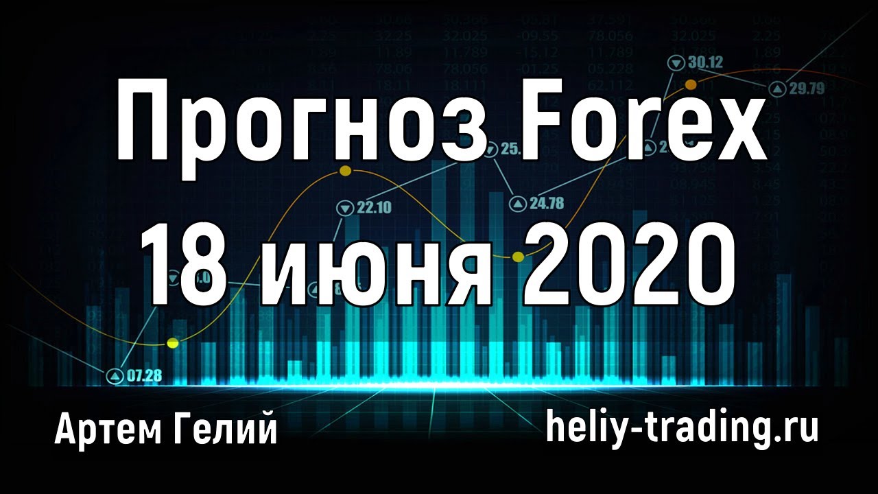 Артём Гелий: форекс прогноз на 18 июня 2020 евро доллар, фунт доллар, доллар рубль и т.д.