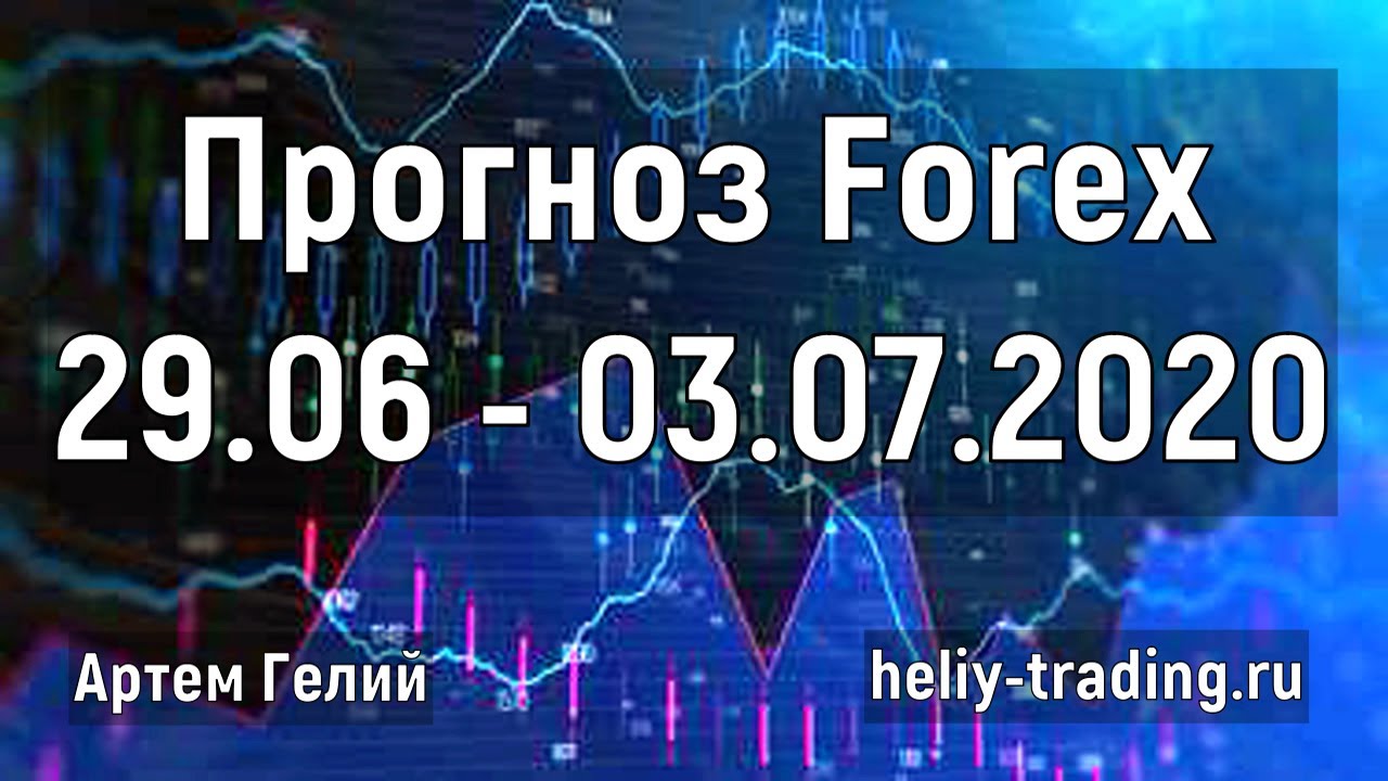 Артём Гелий: форекс прогноз на неделю: 29 июня – 3 июля 2020 евро доллар, фунт доллар, доллар рубль и т.д.