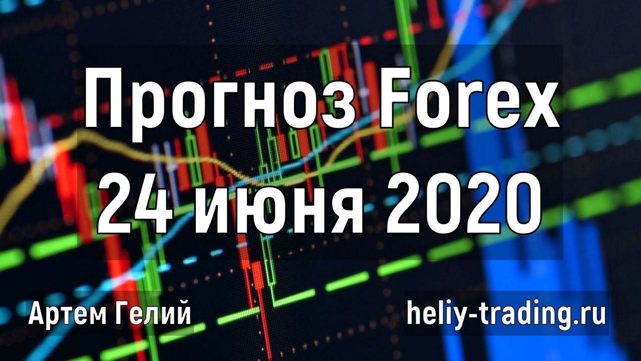 Артём Гелий: форекс прогноз на 24 июня 2020 евро доллар, фунт доллар, доллар рубль и т.д.