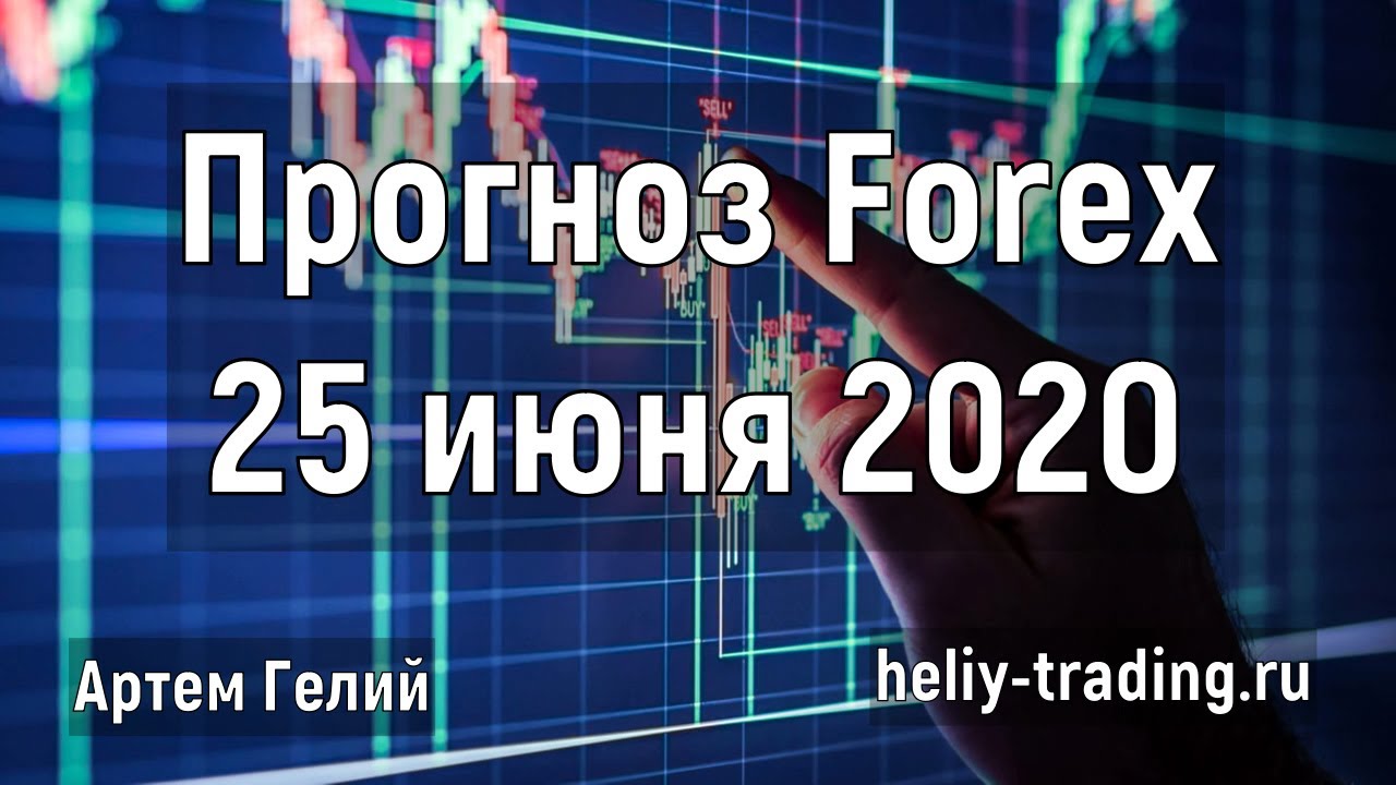 Артём Гелий: форекс прогноз на 25 июня 2020 евро доллар, фунт доллар, доллар рубль и т.д.