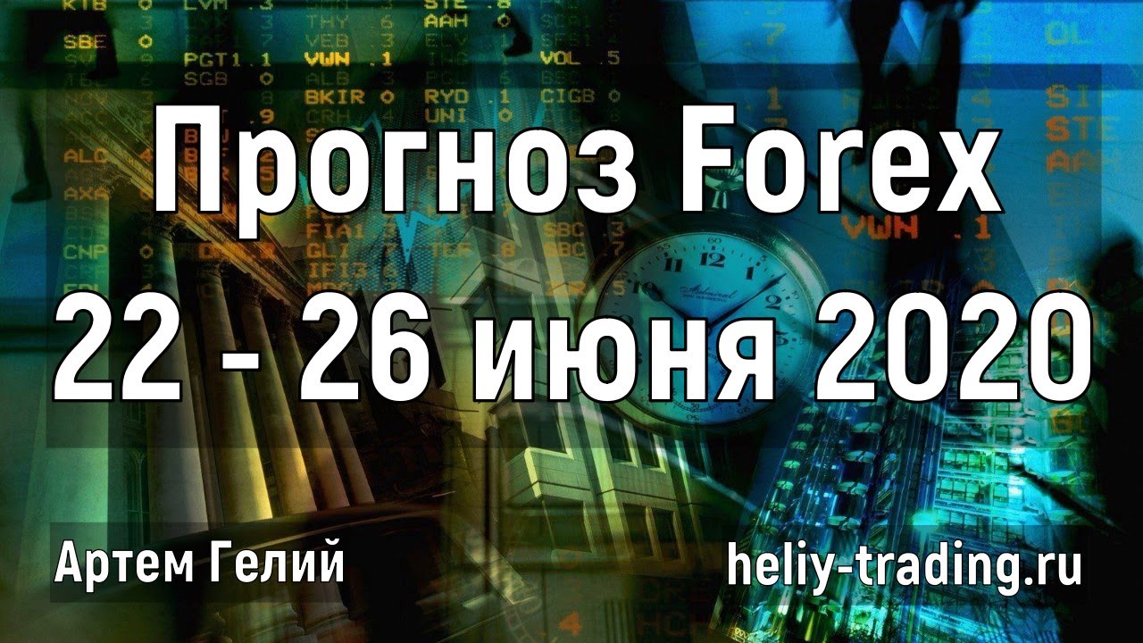 Артём Гелий: форекс прогноз на неделю: 22 – 26 июня 2020 евро доллар, фунт доллар, доллар рубль и т.д.