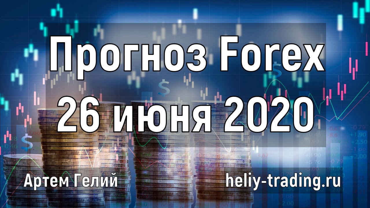 Артём Гелий: форекс прогноз на 26 июня 2020 евро доллар, фунт доллар, доллар рубль и т.д.
