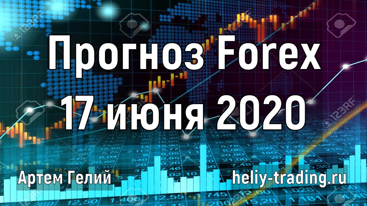 Артём Гелий: форекс прогноз на 17 июня 2020 евро доллар, фунт доллар, доллар рубль и т.д.