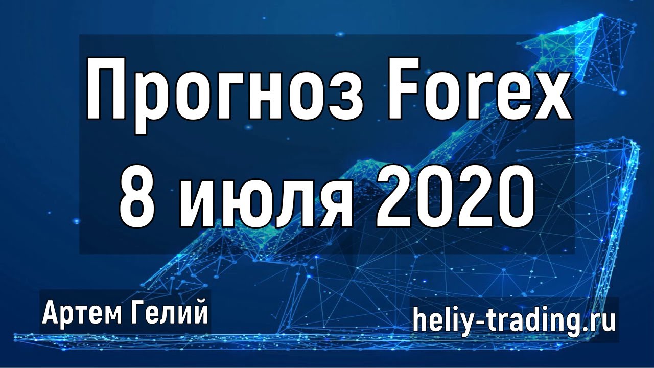 Артём Гелий: форекс прогноз на 8 июля 2020 евро доллар, фунт доллар, доллар рубль и т.д.