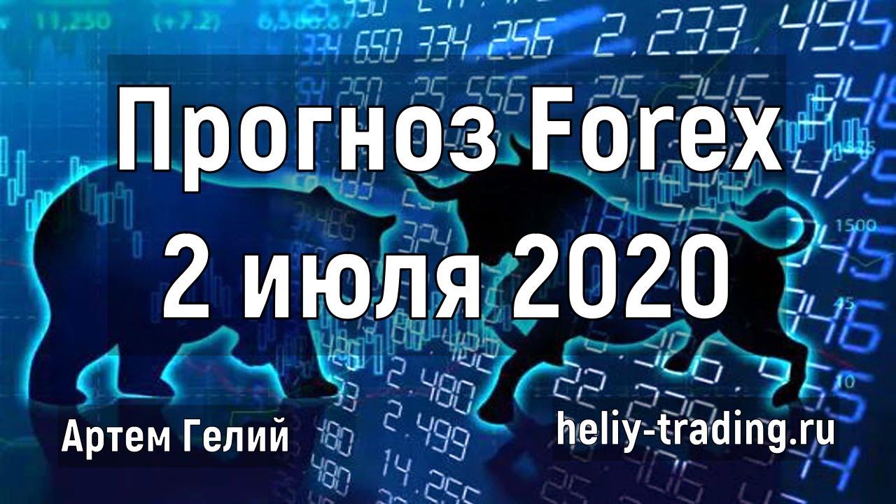 Артём Гелий: форекс прогноз на 2 июля 2020 евро доллар, фунт доллар, доллар рубль и т.д.