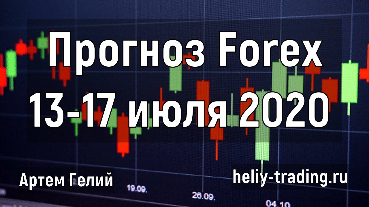 Артём Гелий: форекс прогноз на неделю: 13 – 17 июля 2020 евро доллар, фунт доллар, доллар рубль и т.д.