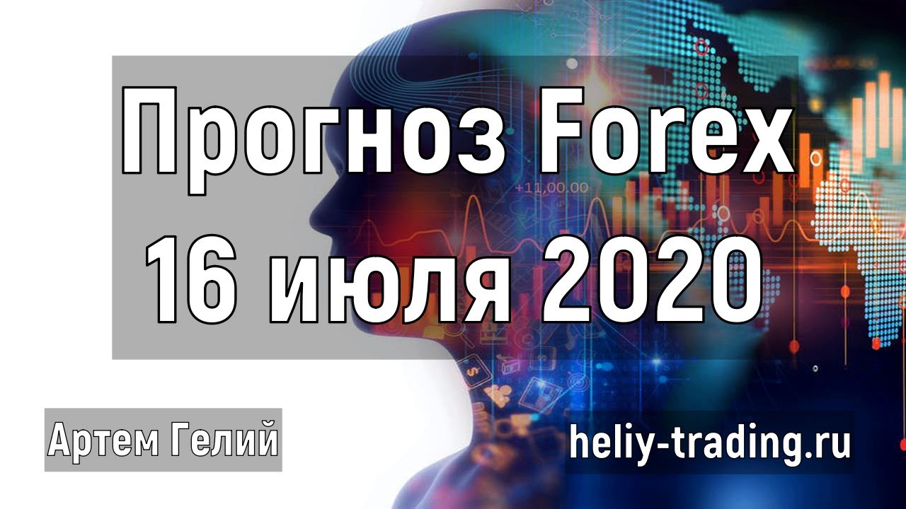 Артём Гелий: форекс прогноз на 16 июля 2020 евро доллар, фунт доллар, доллар рубль и т.д.