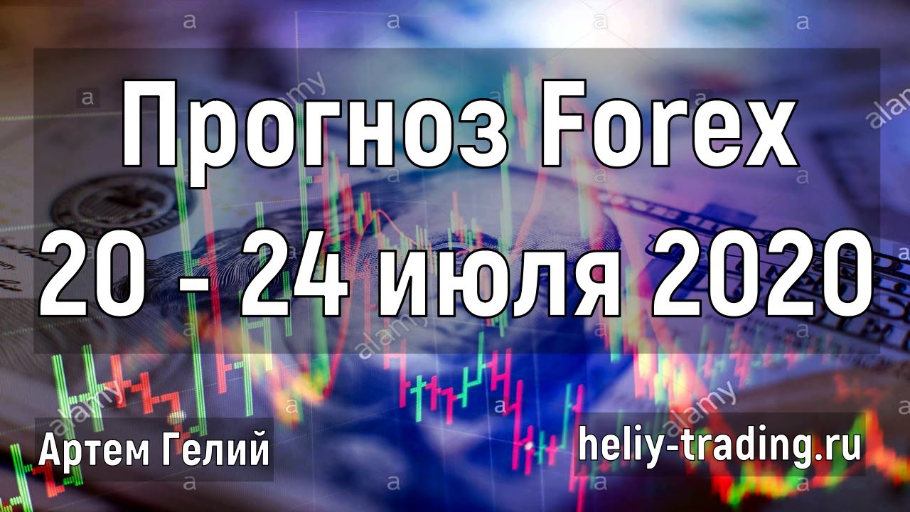 Артём Гелий: форекс прогноз на неделю: 20 – 24 июля 2020 евро доллар, фунт доллар, доллар рубль и т.д.