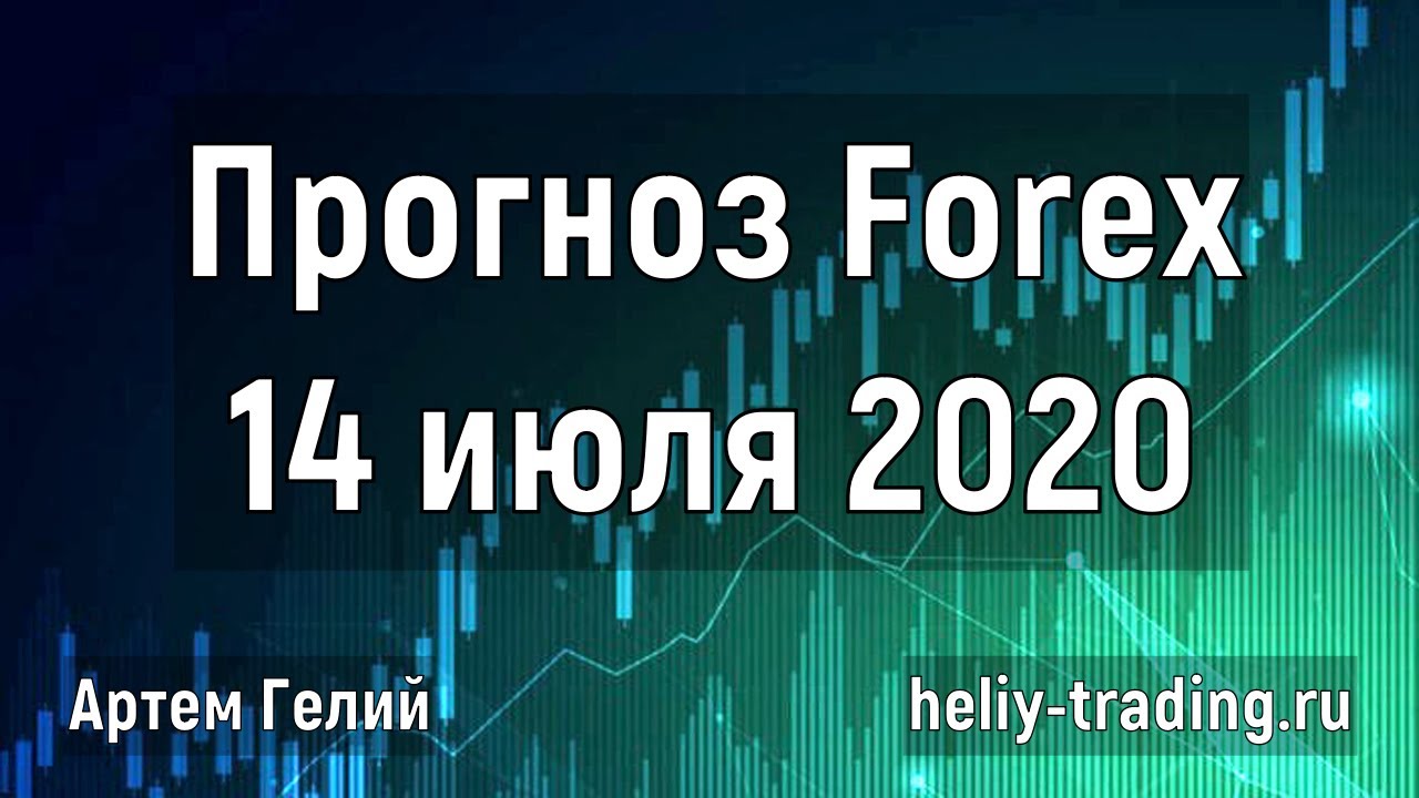 Артём Гелий: форекс прогноз на 14 июля 2020 евро доллар, фунт доллар, доллар рубль и т.д.