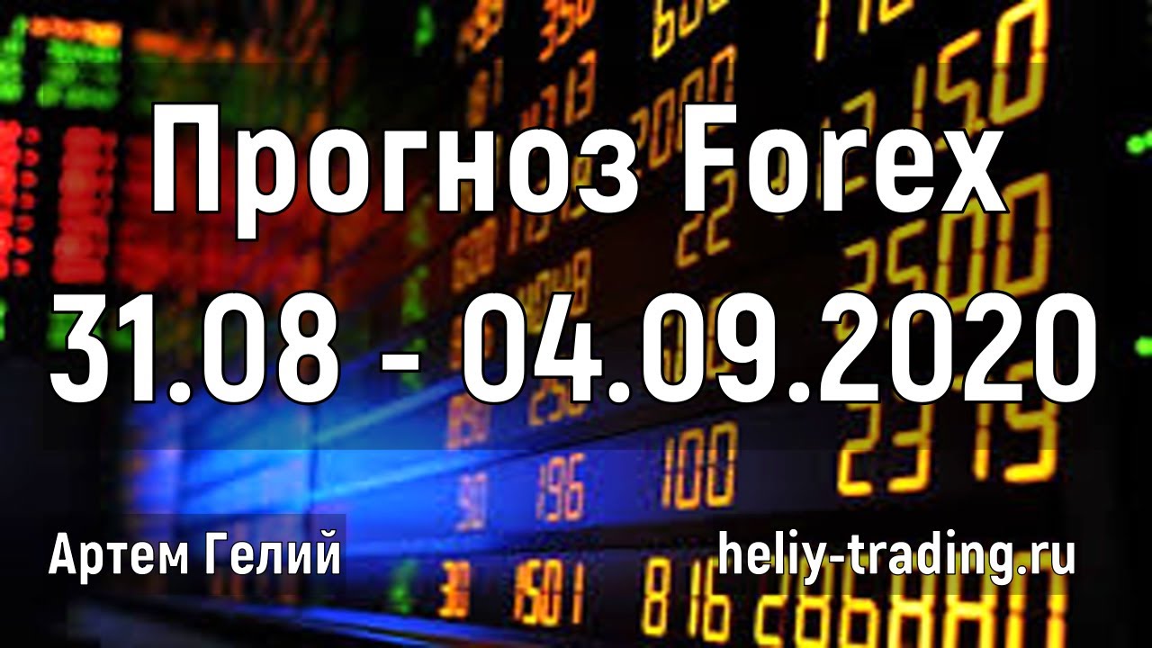 Артём Гелий: форекс прогноз на неделю: 31 августа – 4 сентября 2020 евро доллар, фунт доллар, доллар рубль и т.д.