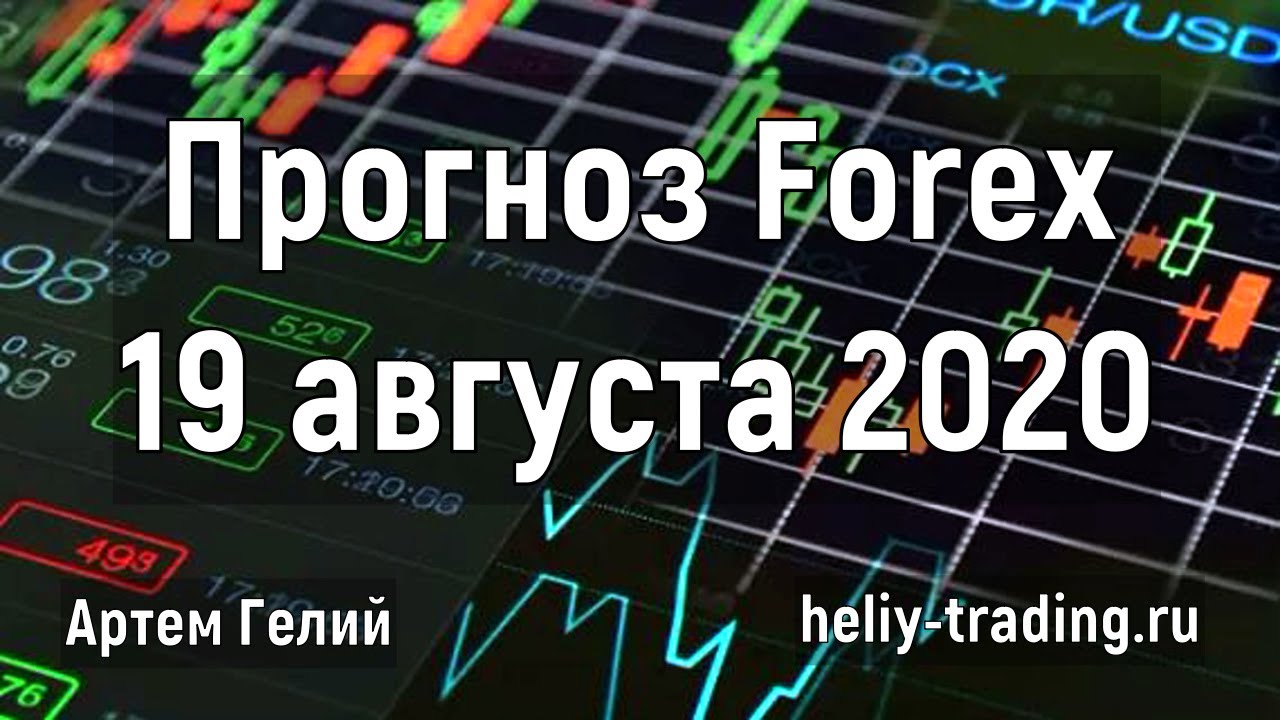 Артём Гелий: форекс прогноз на 19 августа 2020 евро доллар, фунт доллар, доллар рубль и т.д.