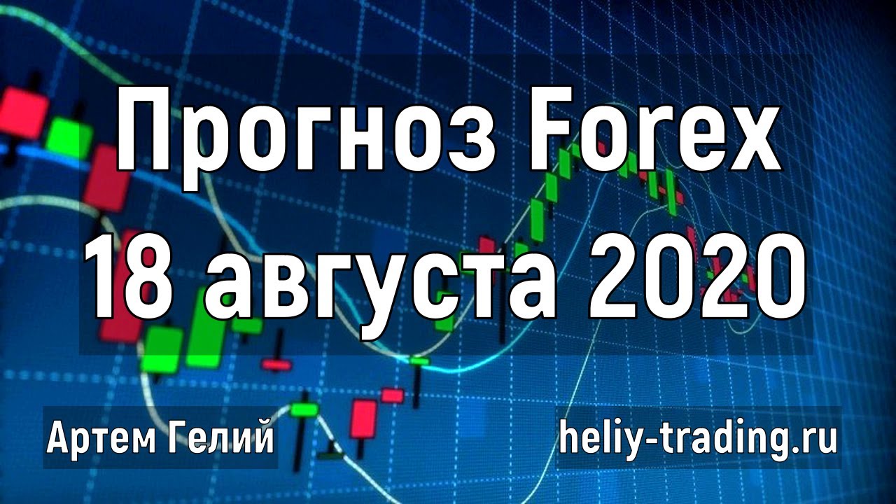 Артём Гелий: форекс прогноз на 18 августа 2020 евро доллар, фунт доллар, доллар рубль и т.д.