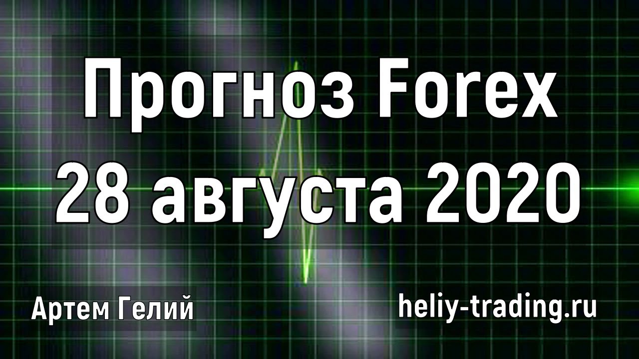 Артём Гелий: форекс прогноз на 28 августа 2020 евро доллар, фунт доллар, доллар рубль и т.д.