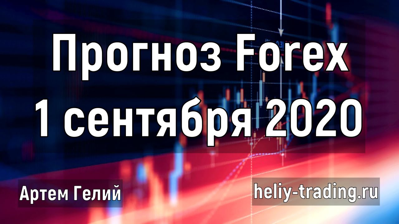 Артём Гелий: форекс прогноз на 1 сентября 2020 евро доллар, фунт доллар, доллар рубль и т.д.