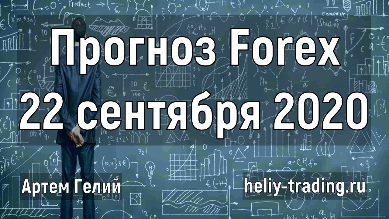 Артём Гелий: форекс прогноз на 22 сентября 2020 евро доллар, фунт доллар, доллар рубль и т.д.
