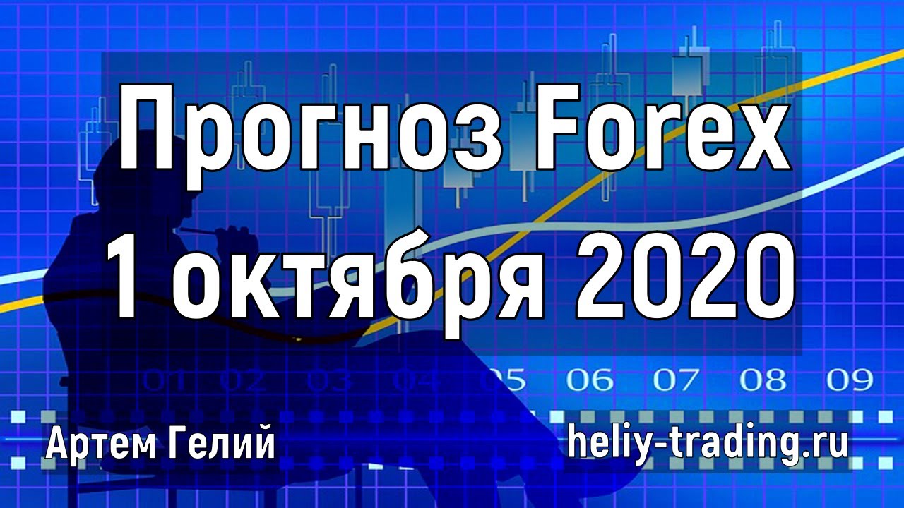 Артём Гелий: форекс прогноз на 1 октября 2020 евро доллар, фунт доллар, доллар рубль и т.д.