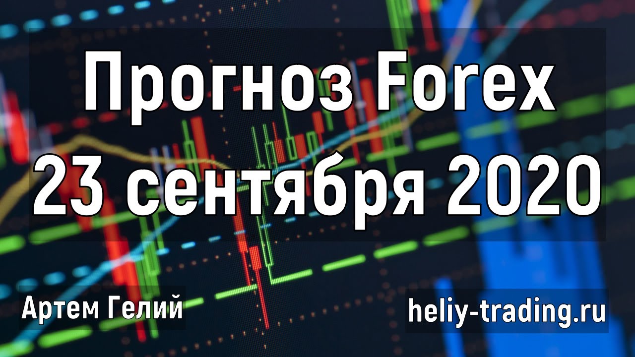 Артём Гелий: форекс прогноз на 23 сентября 2020 евро доллар, фунт доллар, доллар рубль и т.д.