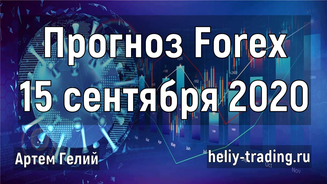 Артём Гелий: форекс прогноз на 15 сентября 2020 евро доллар, фунт доллар, доллар рубль и т.д.