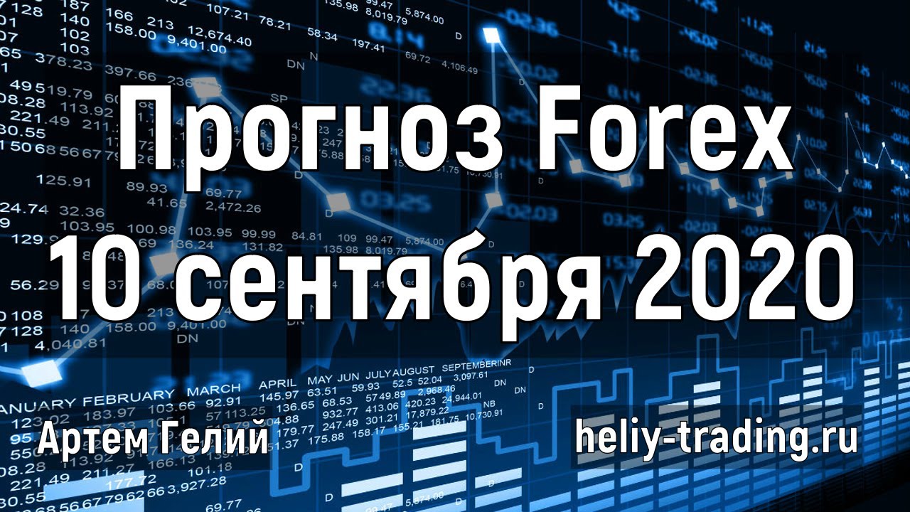 Артём Гелий: форекс прогноз на 10 сентября 2020 евро доллар, фунт доллар, доллар рубль и т.д.