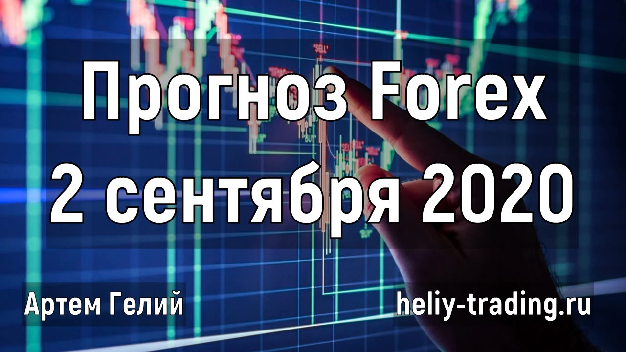 Артём Гелий: форекс прогноз на 2 сентября 2020 евро доллар, фунт доллар, доллар рубль и т.д.