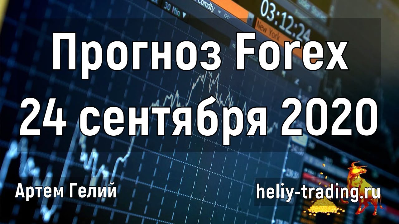 Артём Гелий: форекс прогноз на 24 сентября 2020 евро доллар, фунт доллар, доллар рубль и т.д.