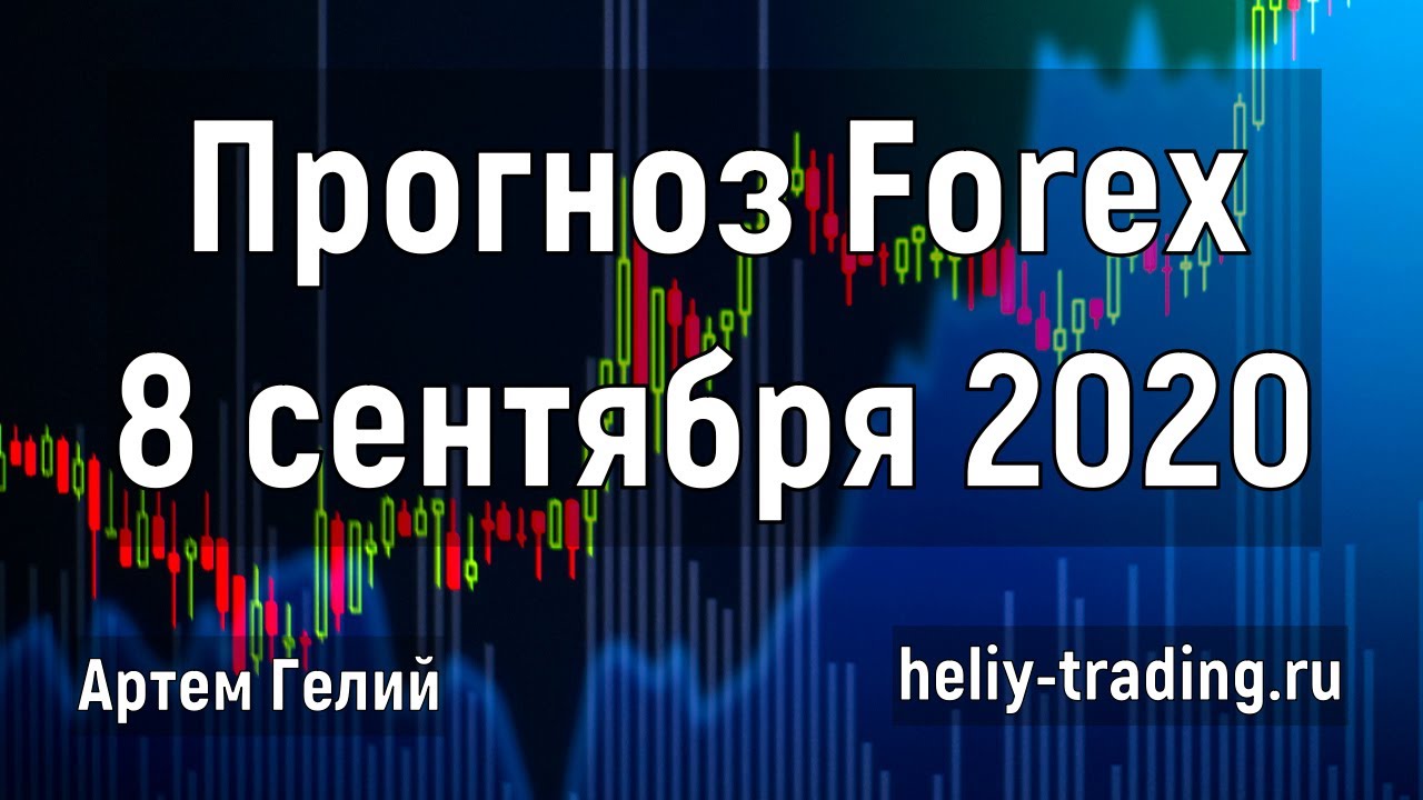 Артём Гелий: форекс прогноз на 8 сентября 2020 евро доллар, фунт доллар, доллар рубль и т.д.