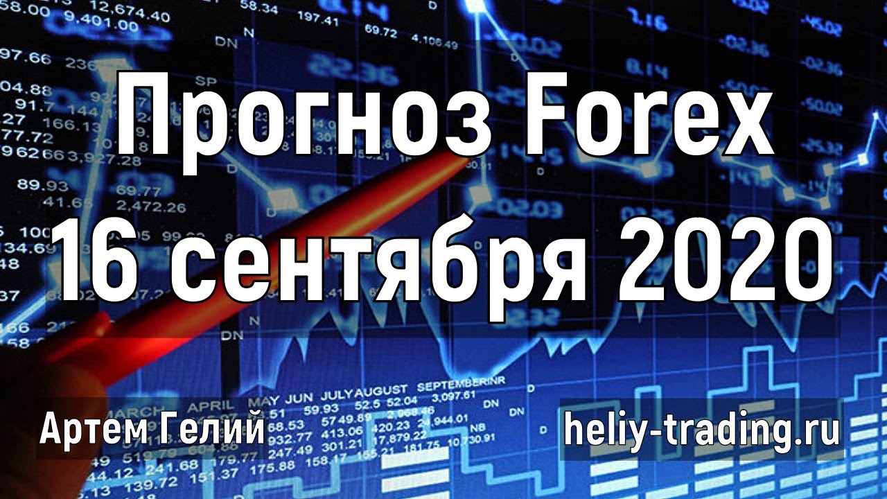 Артём Гелий: форекс прогноз на 16 сентября 2020 евро доллар, фунт доллар, доллар рубль и т.д.