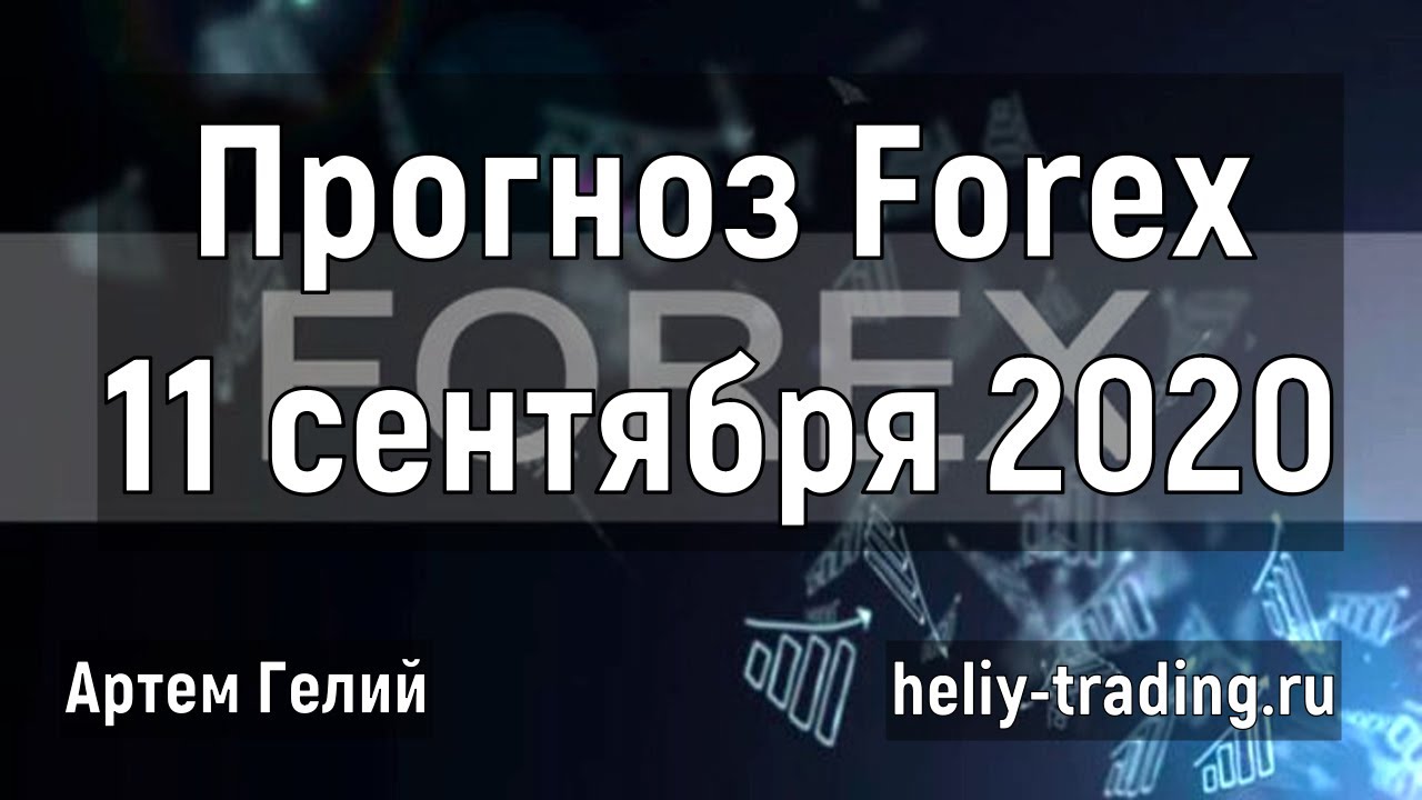 Артём Гелий: форекс прогноз на 11 сентября 2020 евро доллар, фунт доллар, доллар рубль и т.д.