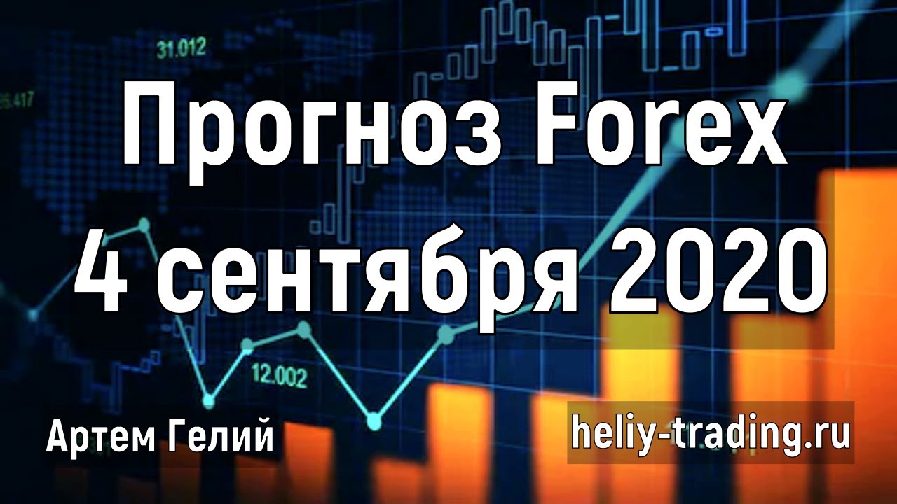 Артём Гелий: форекс прогноз на 4 сентября 2020 евро доллар, фунт доллар, доллар рубль и т.д.