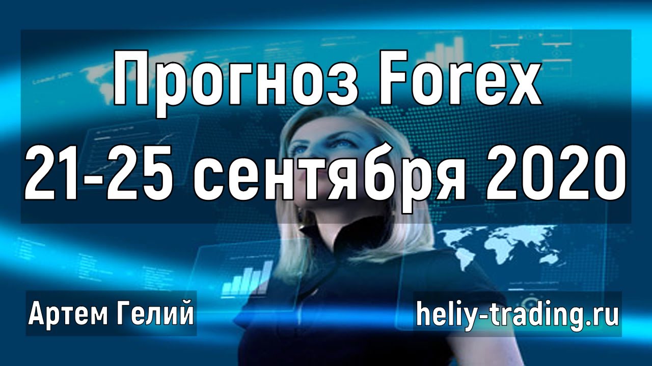 Артём Гелий: форекс прогноз на неделю: 21 – 25 сентября 2020 евро доллар, фунт доллар, доллар рубль и т.д.