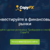 Сервис CopyFX от RoboForex