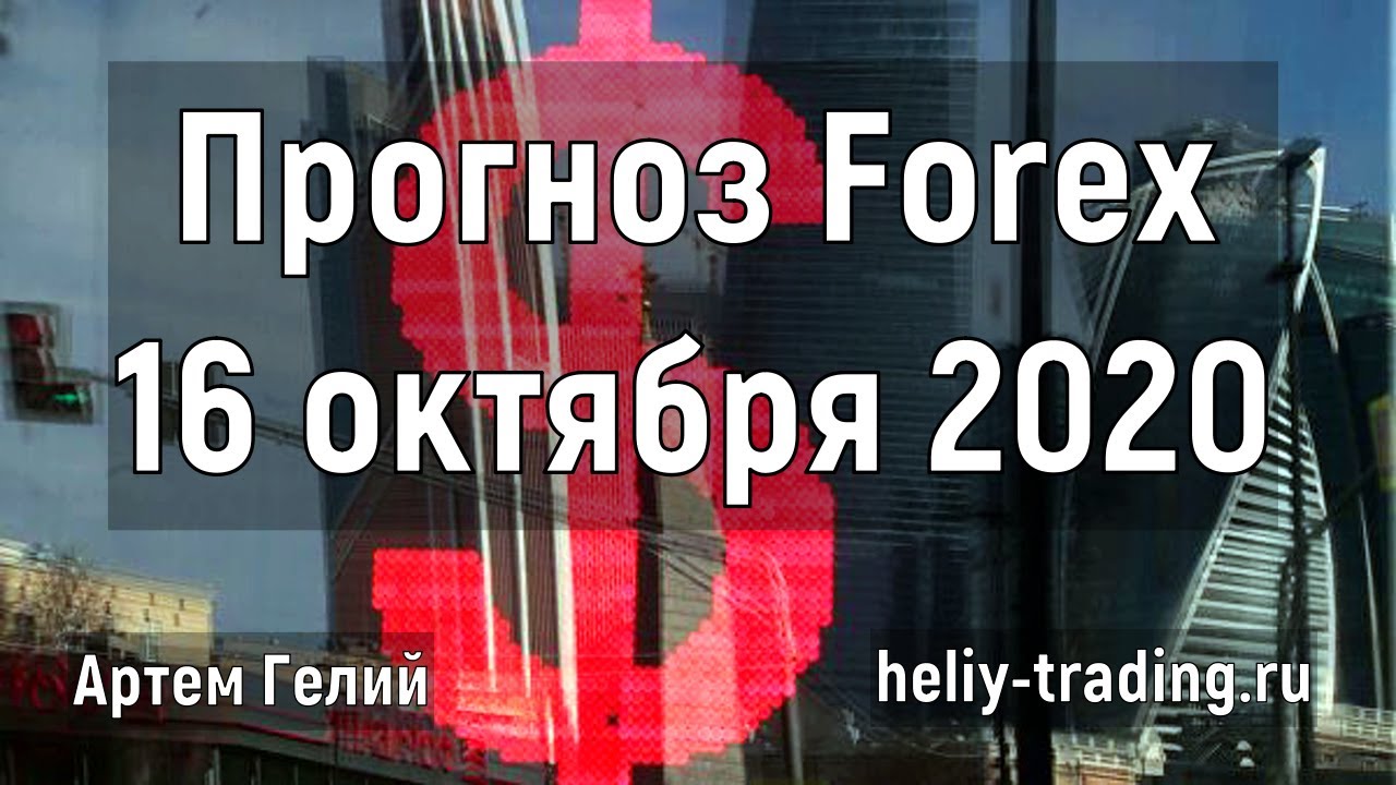 Артём Гелий: форекс прогноз на 16 октября 2020 евро доллар, фунт доллар, доллар рубль и т.д.