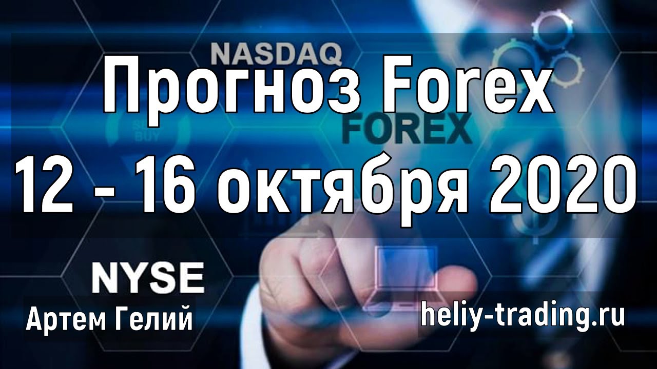 Артём Гелий: форекс прогноз на неделю: 12 – 16 октября 2020 евро доллар, фунт доллар, доллар рубль и т.д.