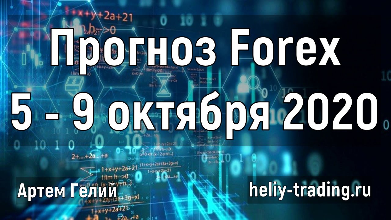 Артём Гелий: форекс прогноз на неделю: 5 – 9 октября 2020 евро доллар, фунт доллар, доллар рубль и т.д.
