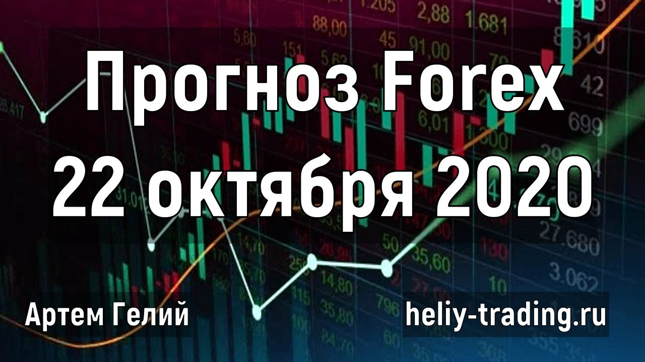 Артём Гелий: форекс прогноз на 22 октября 2020 евро доллар, фунт доллар, доллар рубль и т.д.