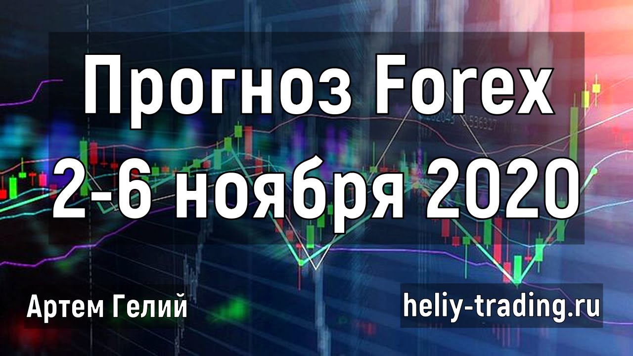 Артём Гелий: форекс прогноз на неделю: 2 – 6 ноября 2020 евро доллар, фунт доллар, доллар рубль и т.д.