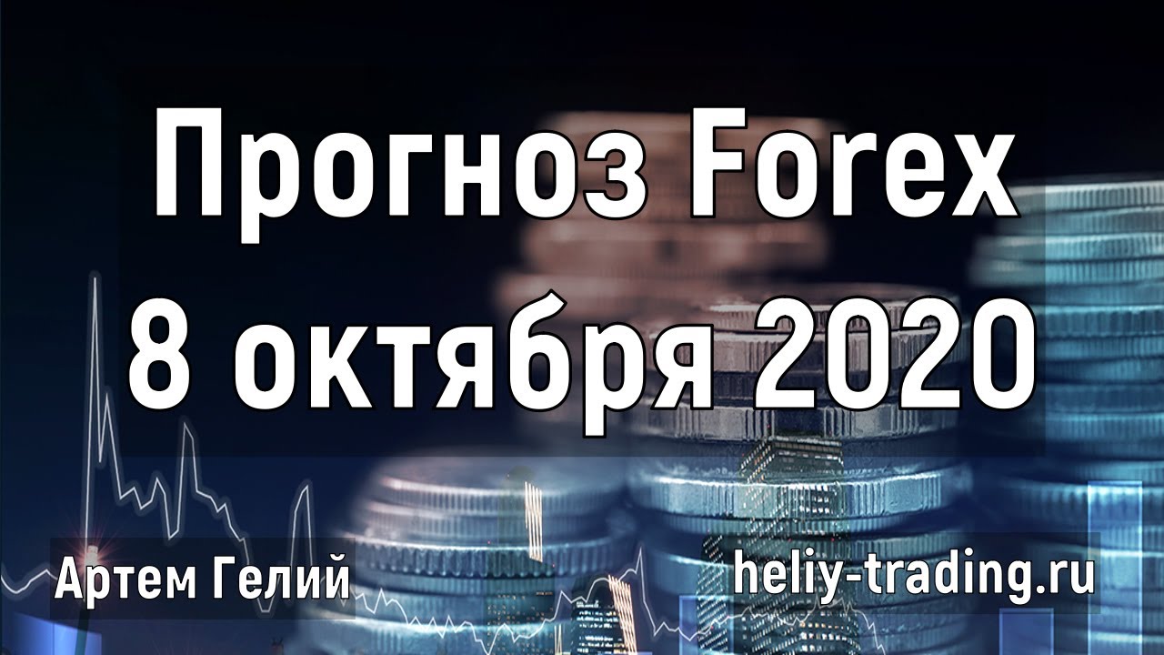 Артём Гелий: форекс прогноз на 8 октября 2020 евро доллар, фунт доллар, доллар рубль и т.д.
