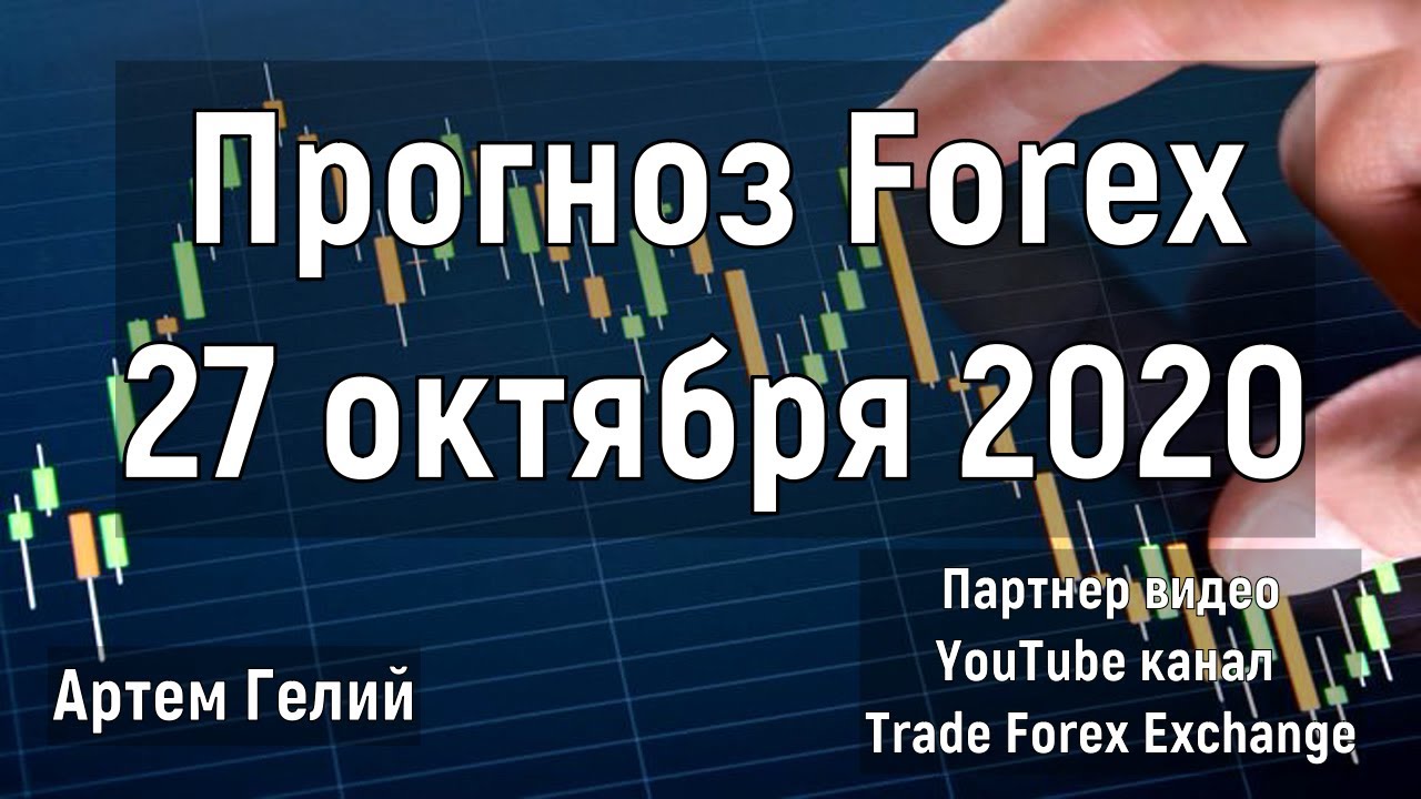 Артём Гелий: форекс прогноз на 27 октября 2020 евро доллар, фунт доллар, доллар рубль и т.д.