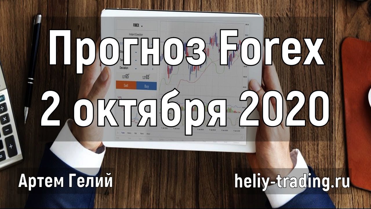 Артём Гелий: форекс прогноз на 2 октября 2020 евро доллар, фунт доллар, доллар рубль и т.д.