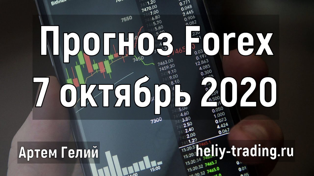 Артём Гелий: форекс прогноз на 7 октября 2020 евро доллар, фунт доллар, доллар рубль и т.д.