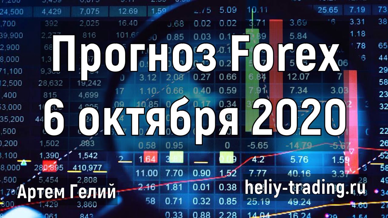 Артём Гелий: форекс прогноз на 6 октября 2020 евро доллар, фунт доллар, доллар рубль и т.д.