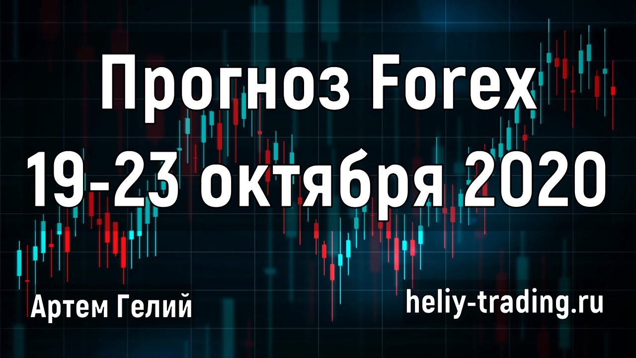 Артём Гелий: форекс прогноз Прогноз форекс на неделю: 19 – 23 октября 2020 евро доллар, фунт доллар, доллар рубль и т.д.