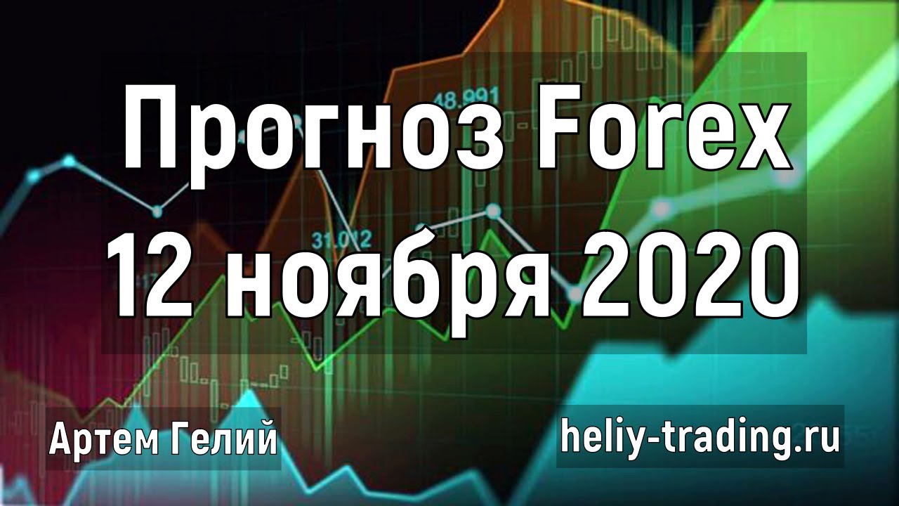 Артём Гелий: форекс прогноз на 12 ноября 2020 евро доллар, фунт доллар, доллар рубль и т.д.