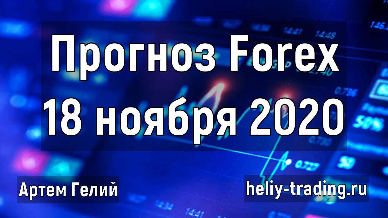 Артём Гелий: форекс прогноз на 18 ноября 2020 евро доллар, фунт доллар, доллар рубль и т.д.