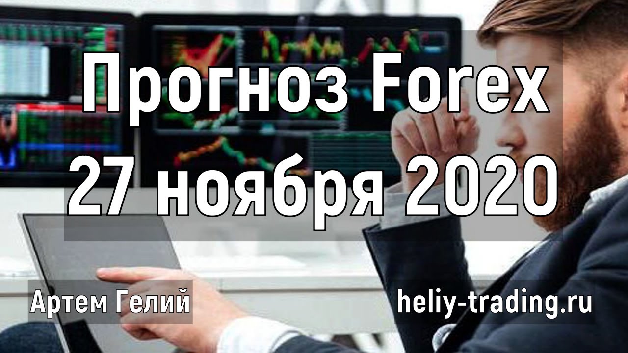 Артём Гелий: форекс прогноз на 27 ноября 2020 евро доллар, фунт доллар, доллар рубль и т.д.