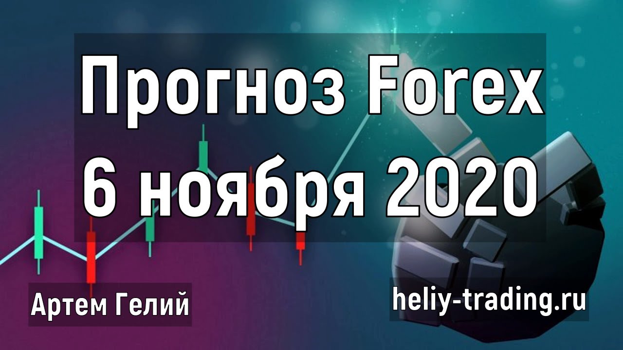 Артём Гелий: форекс прогноз на 6 ноября 2020 евро доллар, фунт доллар, доллар рубль и т.д.