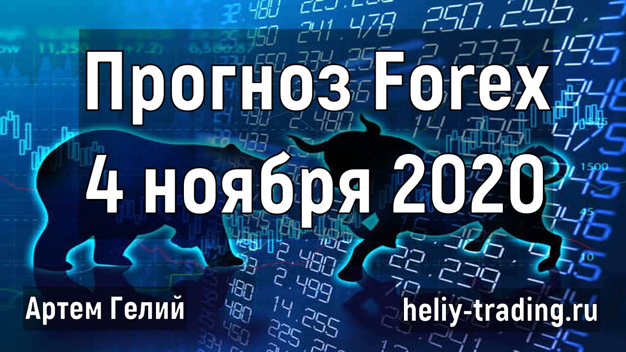 Артём Гелий: форекс прогноз на 4 ноября 2020 евро доллар, фунт доллар, доллар рубль и т.д.
